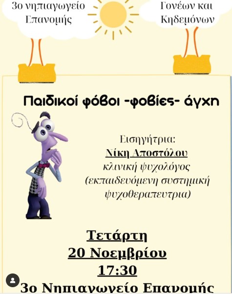 Παιδικοί Φόβοι – Φοβίες – άγχη