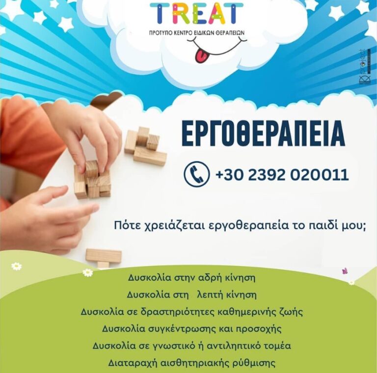 Εργοθεραπεία – Στήριξη για το παιδί σας! 