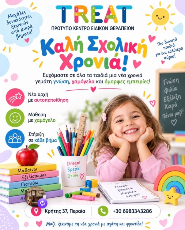 Καλή Σχολική Χρονιά